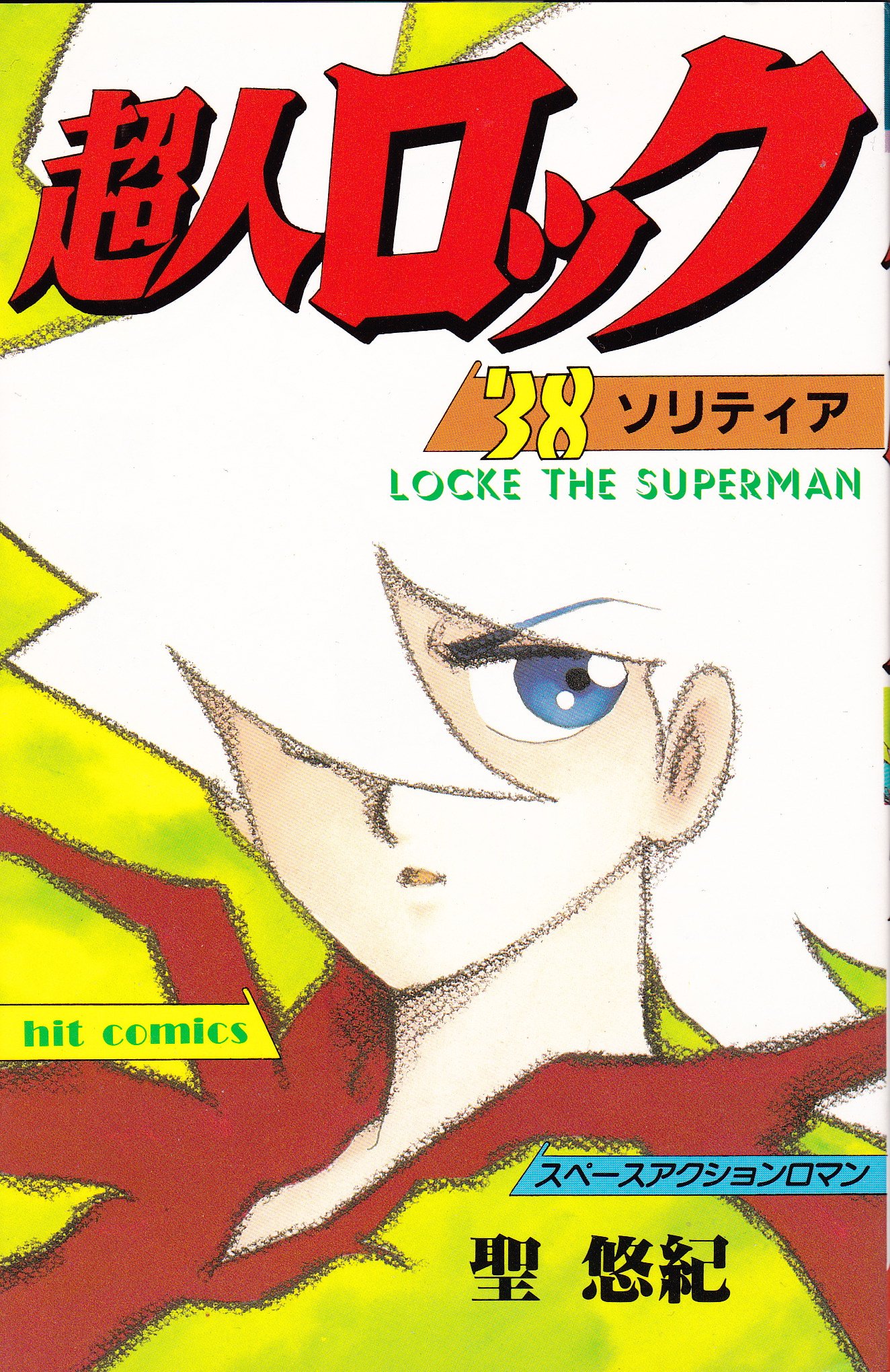 Amazon.co.jp: 超人ロック 38 (ヒットコミックス) : 聖 悠紀: 本